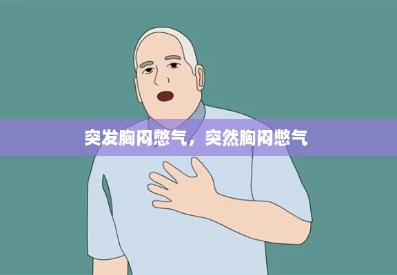 突發(fā)胸悶憋氣，突然胸悶憋氣 