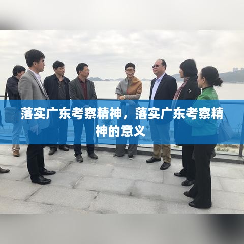 落實廣東考察精神，落實廣東考察精神的意義 