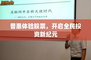 普惠體驗股票，開啟全民投資新紀(jì)元