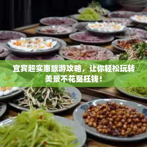 宜賓超實惠旅游攻略，讓你輕松玩轉(zhuǎn)美景不花冤枉錢！