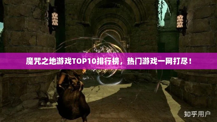 魔咒之地游戲TOP10排行榜，熱門游戲一網(wǎng)打盡！