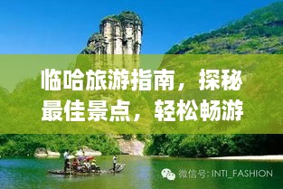 臨哈旅游指南，探秘最佳景點(diǎn)，輕松暢游！