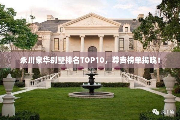 永川豪華別墅排名TOP10，尊貴榜單揭曉！