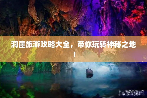 洞崖旅游攻略大全，帶你玩轉(zhuǎn)神秘之地！