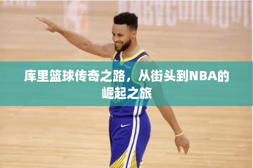 庫(kù)里籃球傳奇之路，從街頭到NBA的崛起之旅