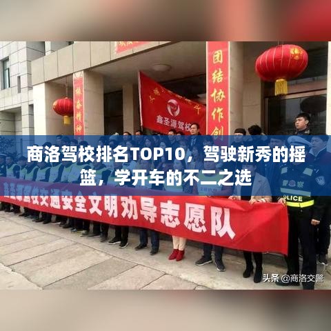 商洛駕校排名TOP10，駕駛新秀的搖籃，學(xué)開車的不二之選