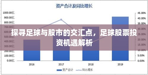 探尋足球與股市的交匯點，足球股票投資機遇解析