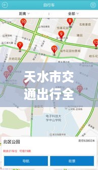 天水市交通出行全攻略，實時查詢、路況掌握與指南服務(wù)