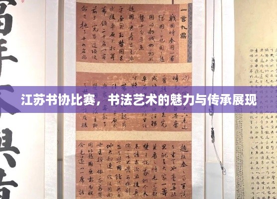 江蘇書協(xié)比賽，書法藝術的魅力與傳承展現(xiàn)