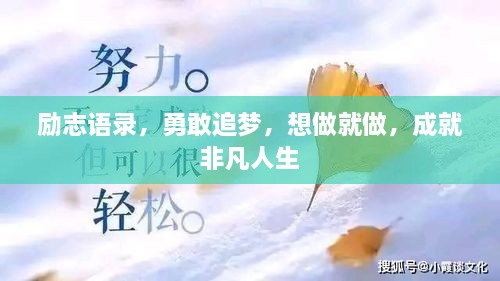 勵志語錄，勇敢追夢，想做就做，成就非凡人生