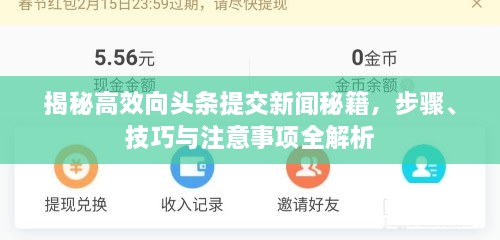 揭秘高效向頭條提交新聞秘籍，步驟、技巧與注意事項全解析