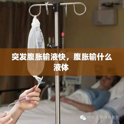 突發(fā)腹脹輸液快，腹脹輸什么液體 