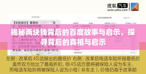 揭秘兩塊錢背后的百度故事與啟示，探尋背后的真相與啟示