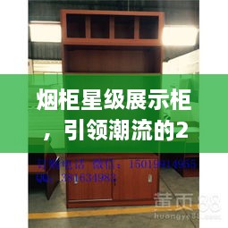 煙柜星級展示柜，引領(lǐng)潮流的2024年最新款展示柜亮相！