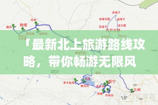 「最新北上旅游路線攻略，帶你暢游無限風光！」