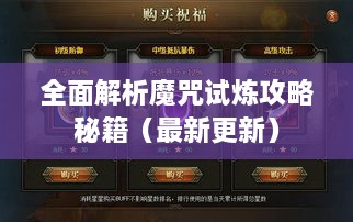 全面解析魔咒試煉攻略秘籍（最新更新）