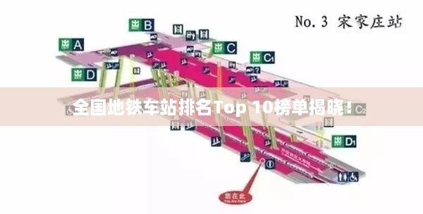 全國(guó)地鐵車站排名Top 10榜單揭曉！