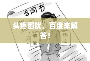 頭疼困擾，百度來解答！