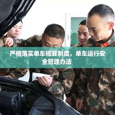 嚴格落實單車核算制度，單車運行安全管理辦法 