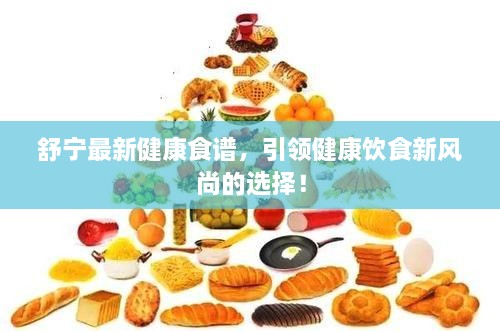 舒寧最新健康食譜，引領(lǐng)健康飲食新風(fēng)尚的選擇！