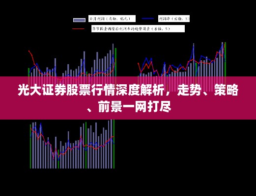 光大證券股票行情深度解析，走勢、策略、前景一網(wǎng)打盡