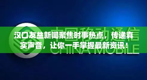 漢口友益新聞聚焦時事熱點(diǎn)，傳遞真實(shí)聲音，讓你一手掌握最新資訊！