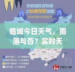 臨城今日天氣，雨落與否？實(shí)時(shí)天氣狀況解析