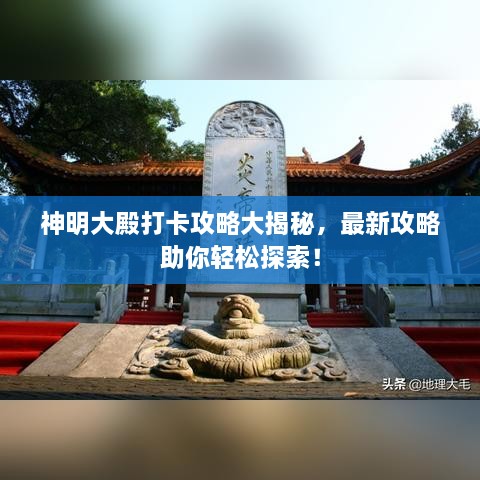 神明大殿打卡攻略大揭秘，最新攻略助你輕松探索！