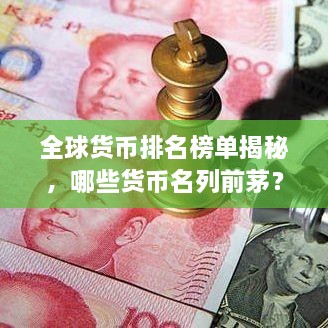 全球貨幣排名榜單揭秘，哪些貨幣名列前茅？