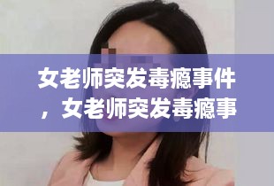 女老師突發(fā)毒癮事件，女老師突發(fā)毒癮事件怎么處理 