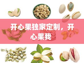 開心果獨(dú)家定制，開心果我 