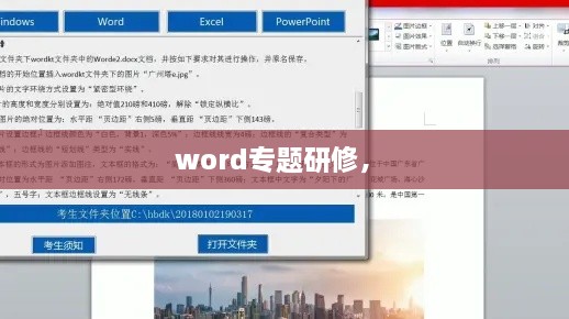 word專題研修， 