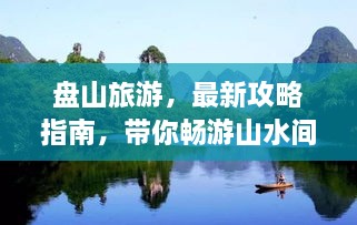 盤山旅游，最新攻略指南，帶你暢游山水間！