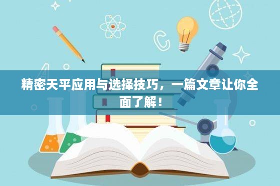 精密天平應(yīng)用與選擇技巧，一篇文章讓你全面了解！