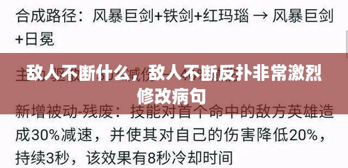 敵人不斷什么，敵人不斷反撲非常激烈修改病句 