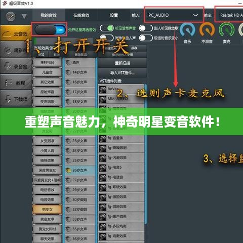 重塑聲音魅力，神奇明星變音軟件！
