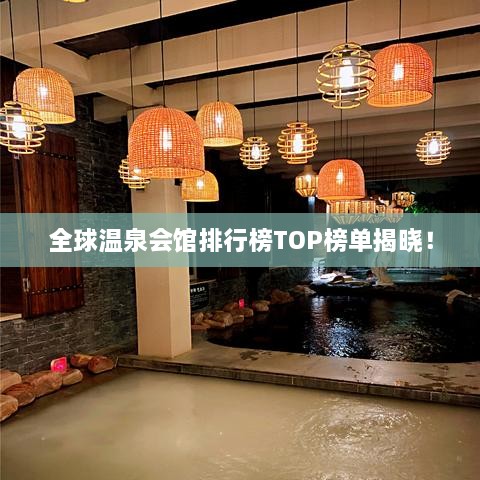 全球溫泉會館排行榜TOP榜單揭曉！