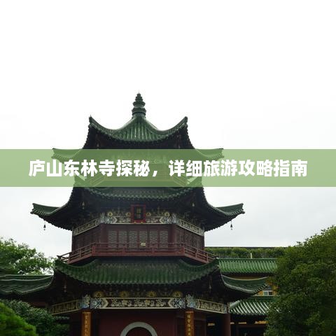 廬山東林寺探秘，詳細(xì)旅游攻略指南