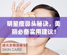 明星瘦鼻頭秘訣，美麗必備實用建議！