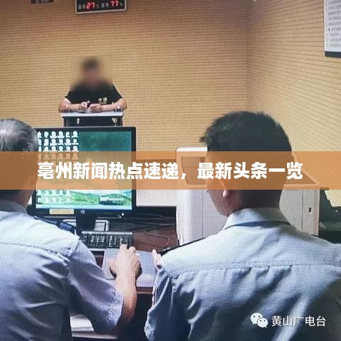 亳州新聞熱點速遞，最新頭條一覽