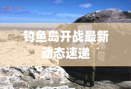 釣魚島開戰(zhàn)最新動(dòng)態(tài)速遞