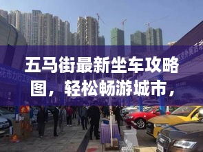 五馬街最新坐車攻略圖，輕松暢游城市，出行無憂！