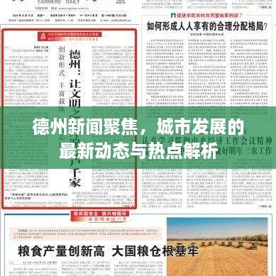 德州新聞聚焦，城市發(fā)展的最新動(dòng)態(tài)與熱點(diǎn)解析