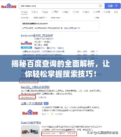 揭秘百度查詢的全面解析，讓你輕松掌握搜索技巧！