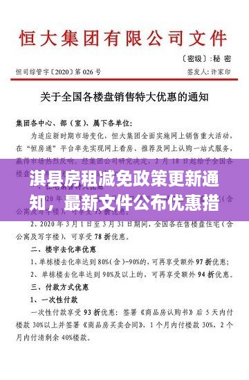 淇縣房租減免政策更新通知，最新文件公布優(yōu)惠措施！