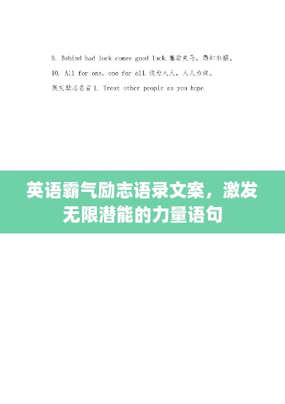 英語霸氣勵志語錄文案，激發(fā)無限潛能的力量語句