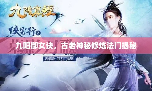 九陽御女訣，古老神秘修煉法門揭秘