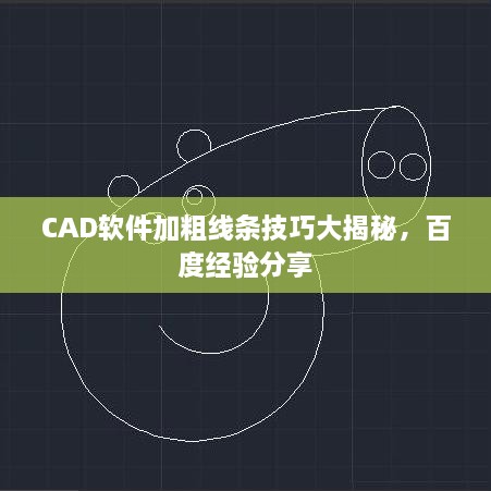 CAD軟件加粗線條技巧大揭秘，百度經(jīng)驗(yàn)分享