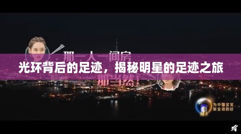 光環(huán)背后的足跡，揭秘明星的足跡之旅