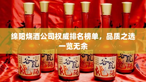 綿陽(yáng)燒酒公司權(quán)威排名榜單，品質(zhì)之選一覽無(wú)余